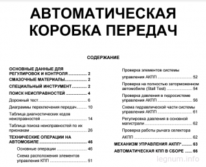 Содержание мануала по АКПП Галант