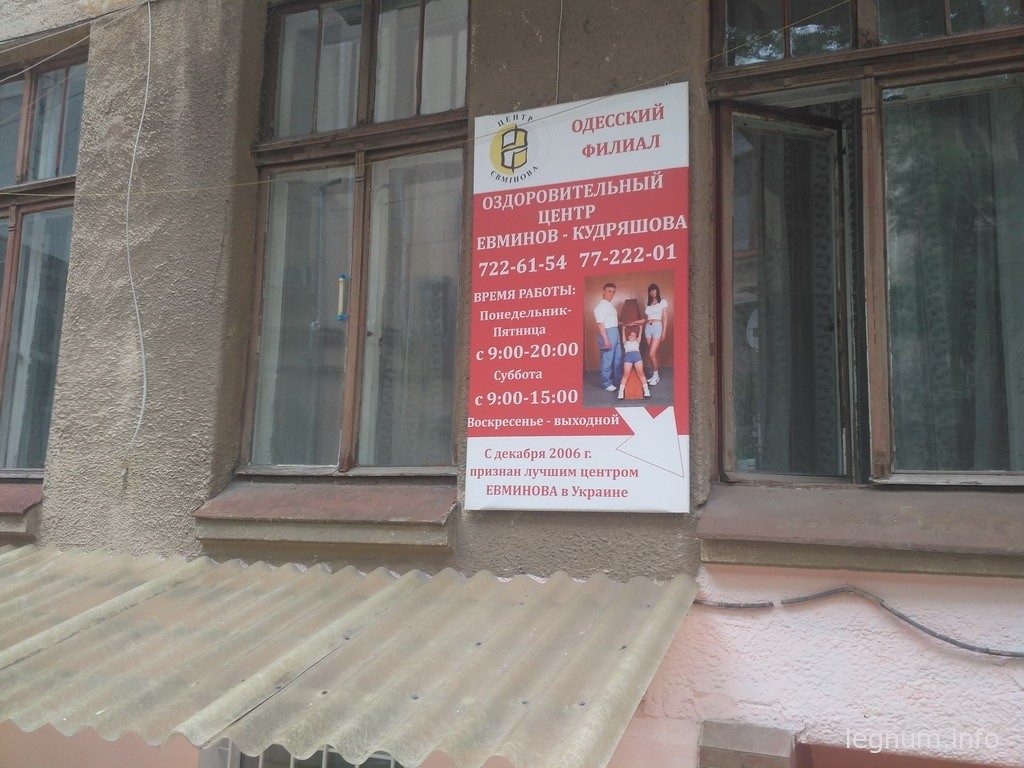 центр евминова одесса