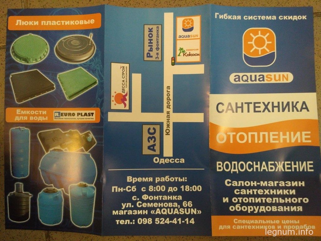 Напоследок координаты магазина "AQUASUN" в с.Фонтанка, ул.Семенова,66. тел.: 098-524-41-14