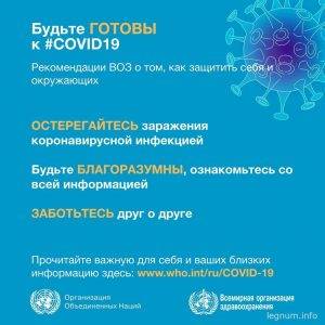 Будьте готовы к #COVID19