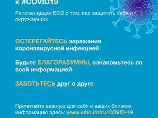 Будьте готовы к #COVID19